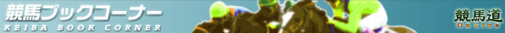���n�u�b�N�R�[�i�[ KEIBA BOOK CORNER