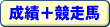 成績+競走馬