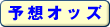 予想オッズ