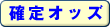 確定オッズ