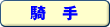 騎手