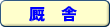 厩舎