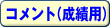 コメント(成績用)