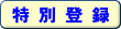 特別登録